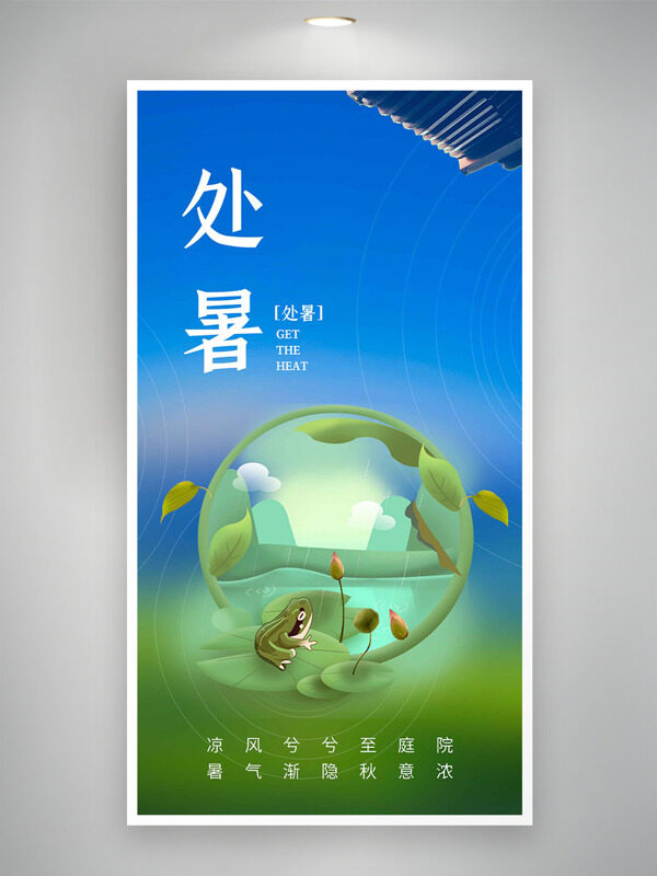 藍(lán)綠漸變卡通青蛙插畫處暑節(jié)氣海報