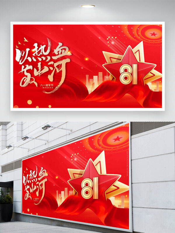 紅色主題以熱血敬山河八一建軍節(jié)展板