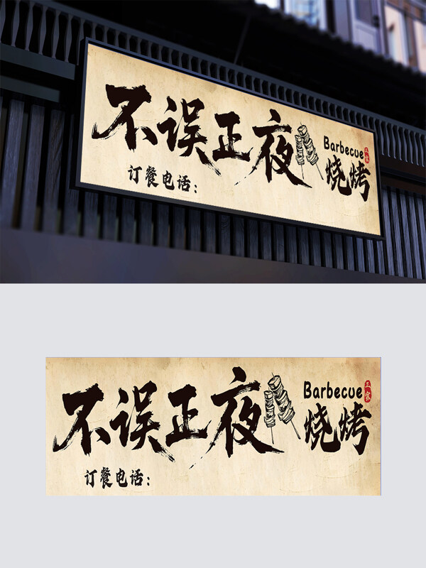 創(chuàng)意簡約不誤正夜燒烤門頭
