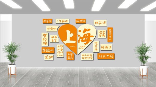 橙黃創(chuàng)意上海網(wǎng)紅打卡拍照背景墻