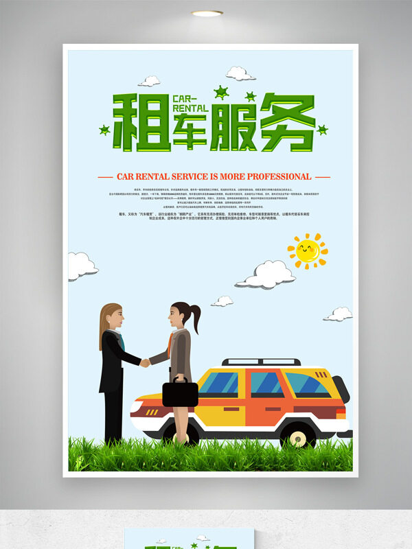 簡約清新卡通扁平插畫租車服務(wù)海報(bào)