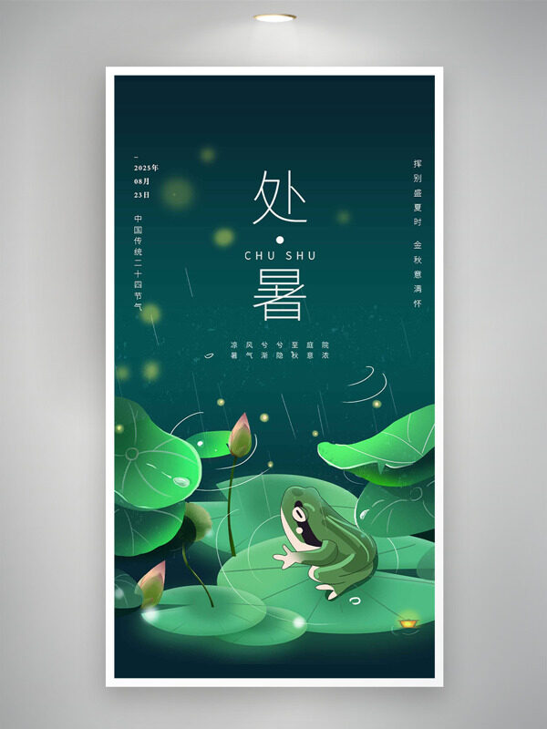 點(diǎn)點(diǎn)熒光綠色荷葉青蛙圖案處暑節(jié)氣海報(bào)