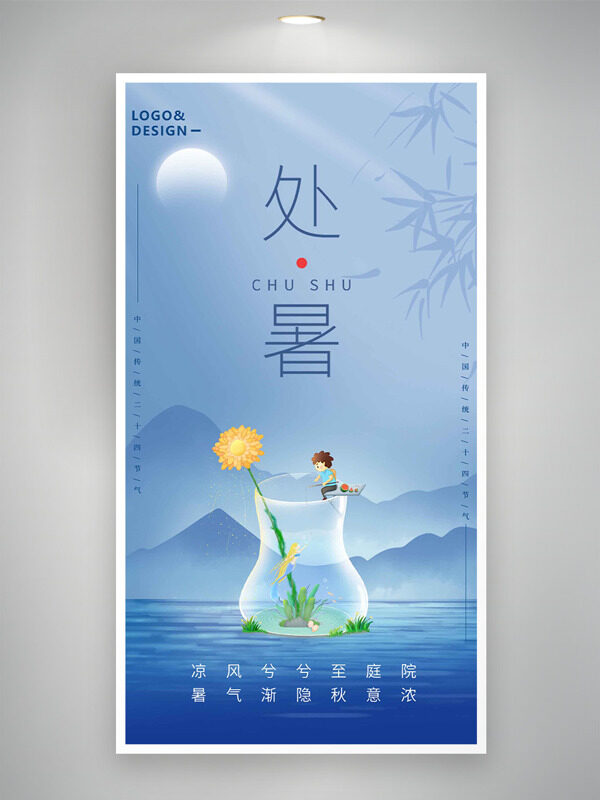連綿遠(yuǎn)山創(chuàng)意卡通插畫藍(lán)色主題處暑海報(bào)