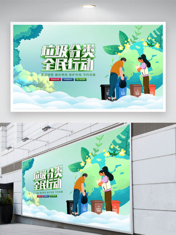 清晰風(fēng)格卡通插畫垃圾分類全民行動(dòng)公益展板