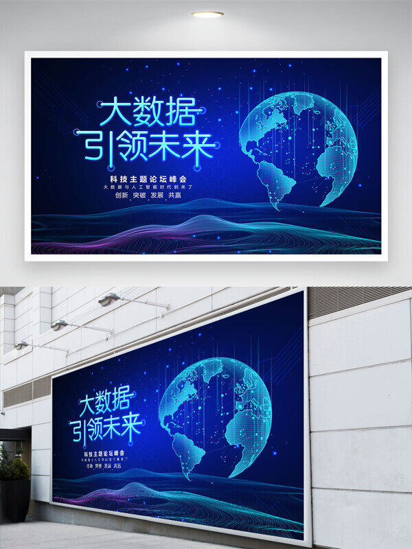 大數(shù)據(jù)引領(lǐng)未來(lái)創(chuàng)意地球圖案藍(lán)色科技背景展板