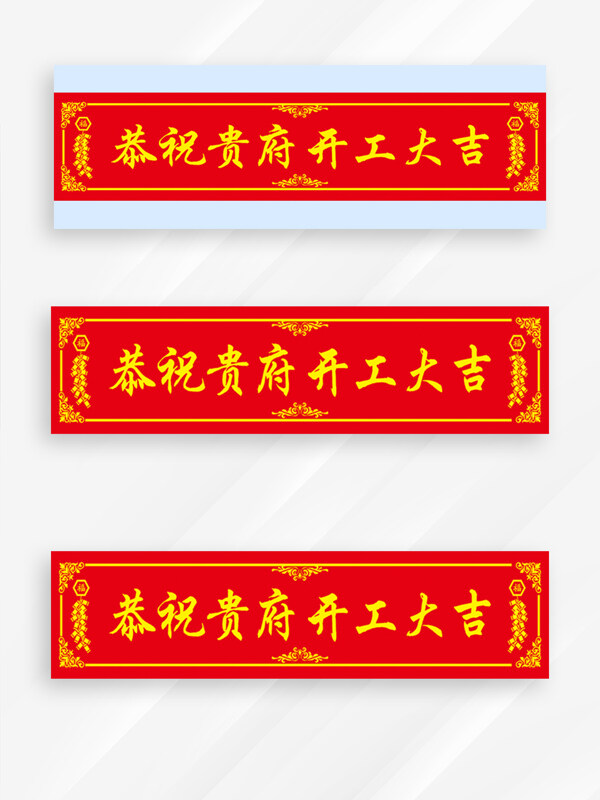 開工大吉紅色喜慶中式邊框條幅