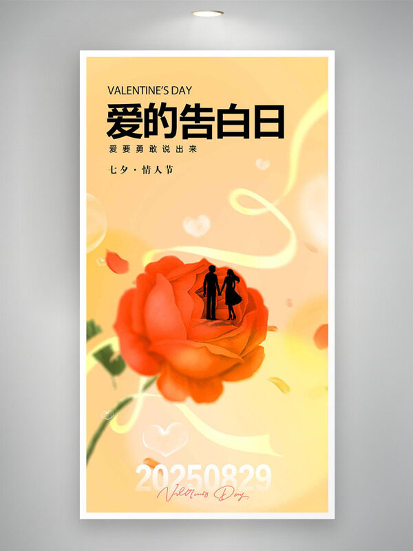暖色調(diào)橙色手繪玫瑰插畫情侶剪影七夕情人節(jié)海報(bào)