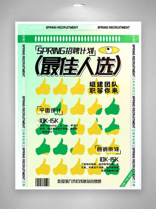 清新文藝漸變背景大拇指點(diǎn)贊插畫(huà)招聘海報(bào)