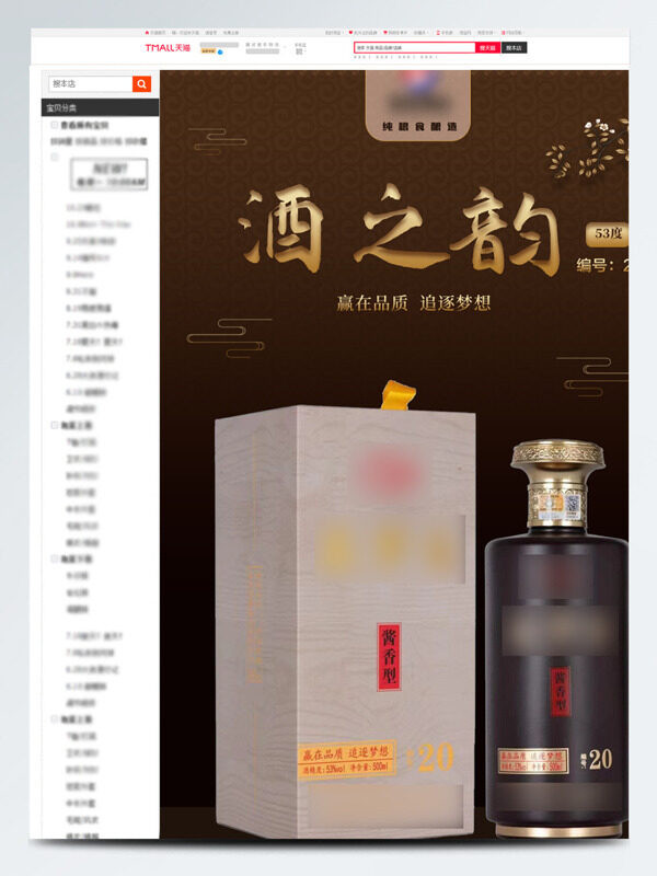 贏在品質(zhì)追逐夢(mèng)想酒之韻醬香電商詳情頁(yè)