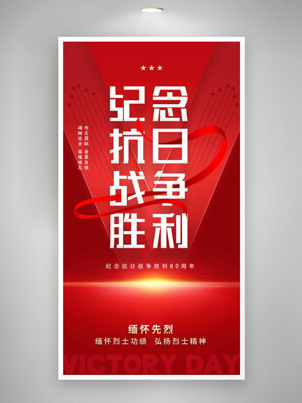 緬懷先烈抗日戰(zhàn)爭勝利80周年紅色主題海報