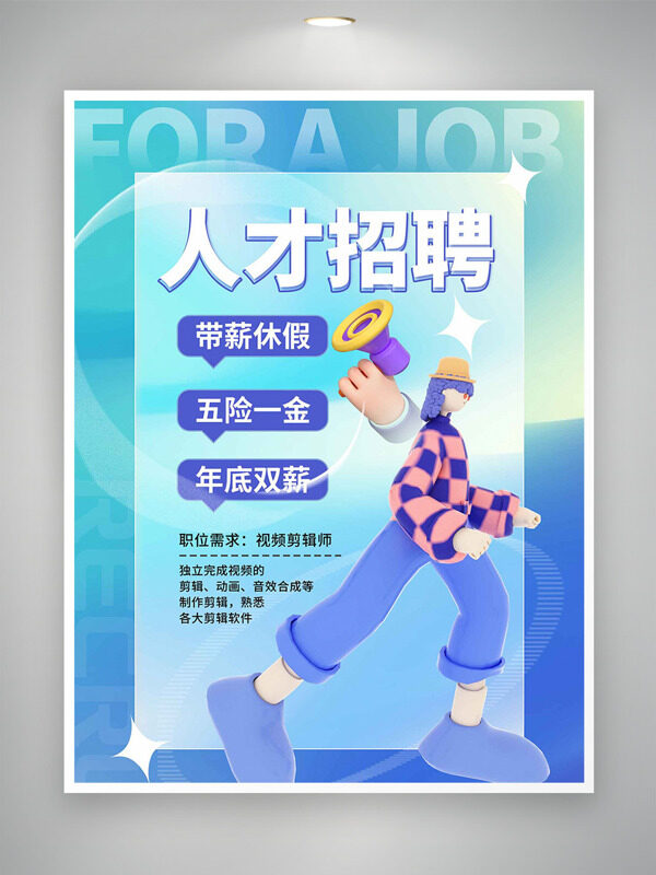 清新文藝背景手繪人物人才招聘海報