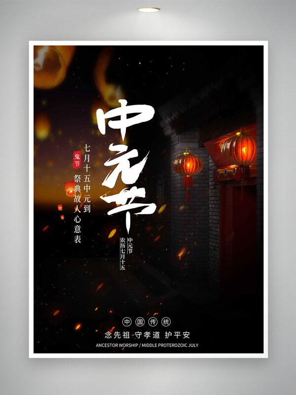 中元節(jié)祭奠故人中國傳統(tǒng)節(jié)日海報