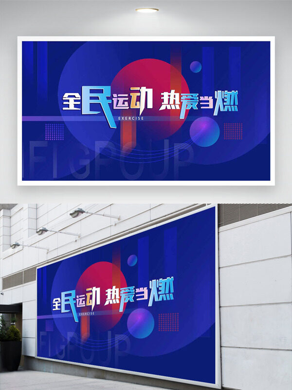 全動(dòng)熱愛(ài)當(dāng)燃藍(lán)色背景創(chuàng)意展板