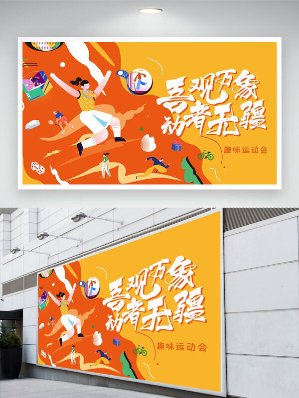 吾觀萬象動者無疆橙黃背景趣味運(yùn)動會展板