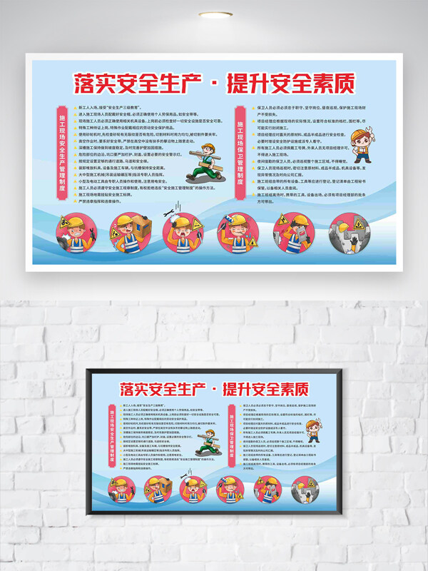 落實安全生產(chǎn)提升安全素質(zhì)卡通人物插畫展板