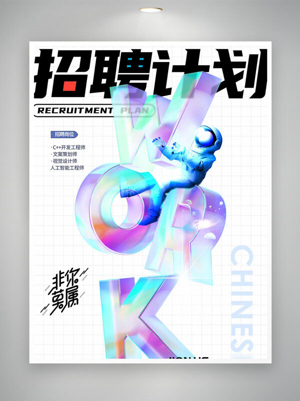 創(chuàng)意立體字母圖案非你莫屬招聘計(jì)劃海報(bào)
