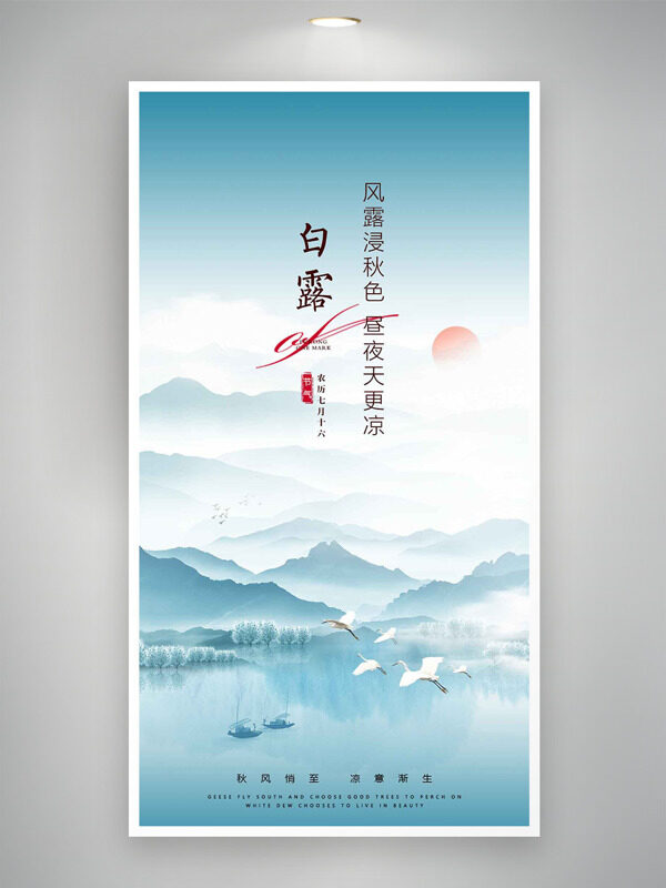 中式傳統(tǒng)水墨群山背景白露節(jié)氣海報