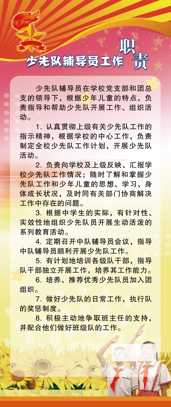 少先隊(duì)輔導(dǎo)員工作職責(zé)圖片