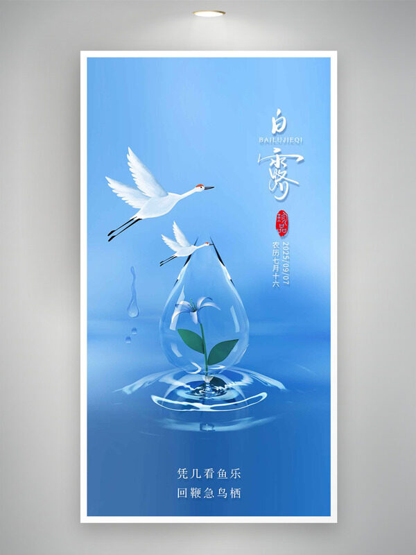 藍(lán)色背景水滴仙鶴插畫(huà)二十四節(jié)氣白露海報(bào)
