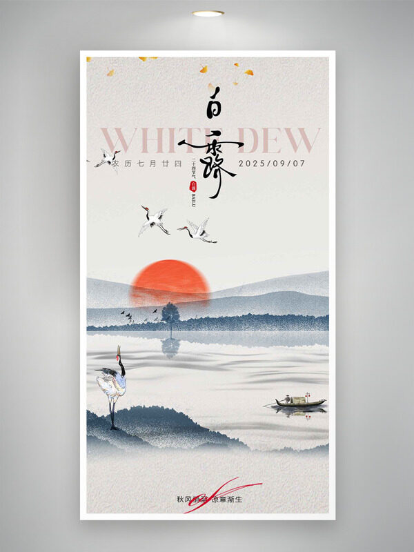 紅日初升傳統(tǒng)山水背景白露節(jié)氣海報(bào)