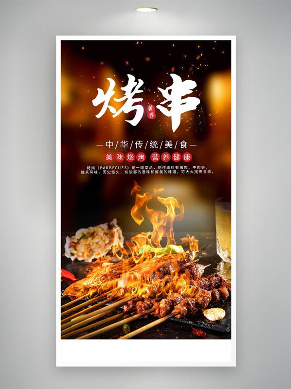 美味炭火燒烤中華傳統(tǒng)美食小吃海報