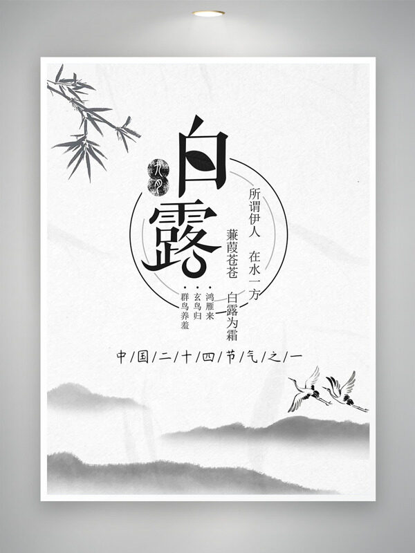 簡約黑白傳統(tǒng)水墨畫背景白露節(jié)氣海報(bào)