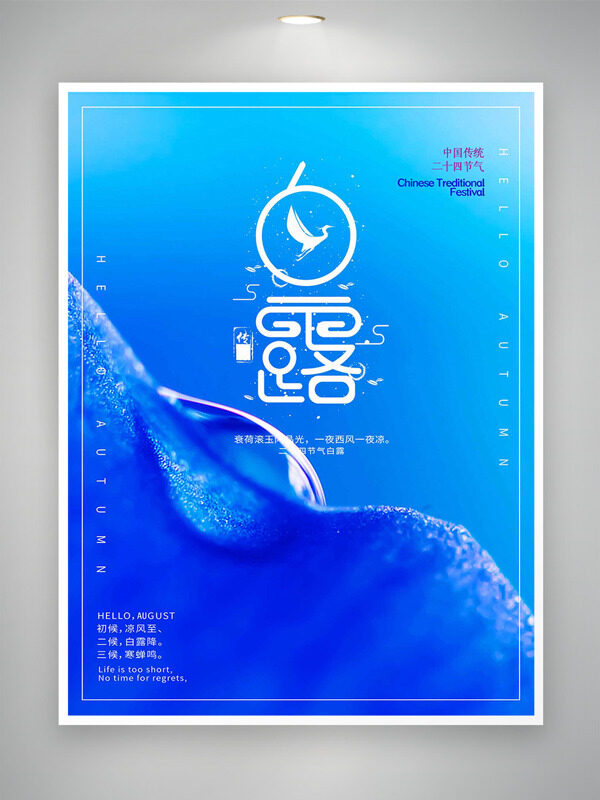 藍(lán)色背景晶瑩露珠中國(guó)傳統(tǒng)二十四節(jié)氣白露海報(bào)