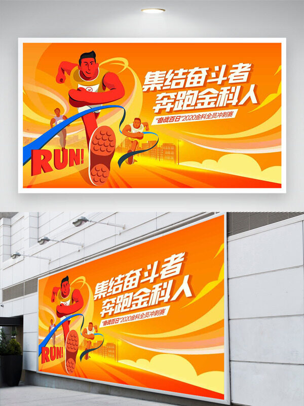 集結(jié)奮斗者奔跑金科人簡約扁平插畫運動展板