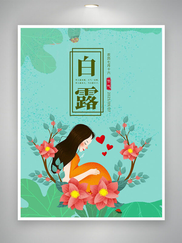 手繪漫畫人物粉色花朵綠色背景白露節(jié)氣海報