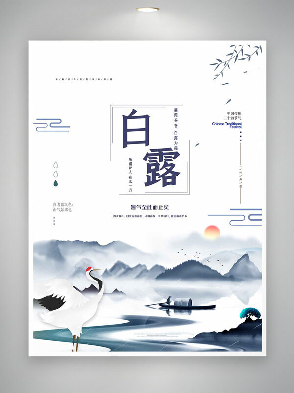 傳統(tǒng)簡約水墨畫背景白露時節(jié)海報(bào)