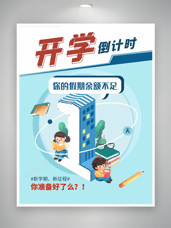 簡(jiǎn)約清新卡通童趣插畫開學(xué)倒計(jì)時(shí)新征程海報(bào)