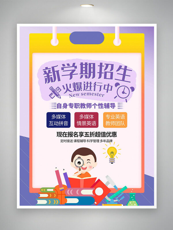 簡約風(fēng)格手繪卡通插畫新學(xué)期招生培訓(xùn)海報(bào)