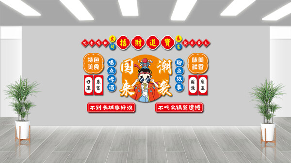 國(guó)潮來(lái)襲創(chuàng)意京劇人物插畫(huà)特色美食展板