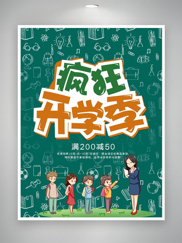 墨綠背景手繪卡通風(fēng)格瘋狂開學(xué)季促銷海報(bào)