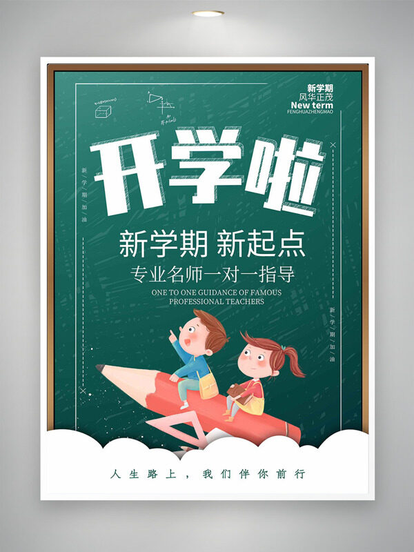 新學(xué)期新起點(diǎn)簡(jiǎn)約卡通學(xué)生形象開(kāi)學(xué)季海報(bào)