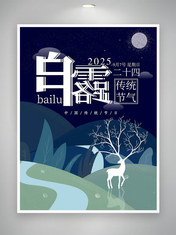 創(chuàng)意手繪麋鹿夜晚場(chǎng)景白露二十四節(jié)氣海報(bào)