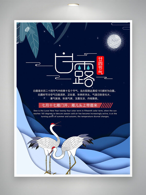 傳統白露節(jié)氣創(chuàng)意手繪仙鶴圖案波浪線條海報