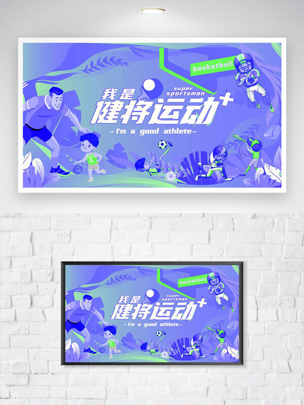 紫色主題簡(jiǎn)約卡通運(yùn)動(dòng)人物形象創(chuàng)意海報(bào)