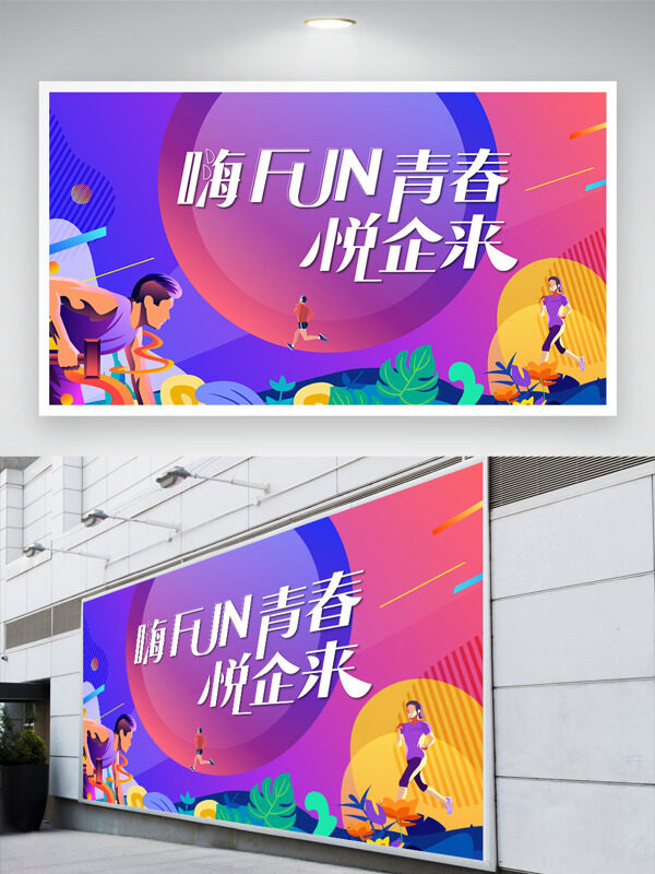 嗨fun青春悅企來彩色扁平卡通人物插畫運動展板