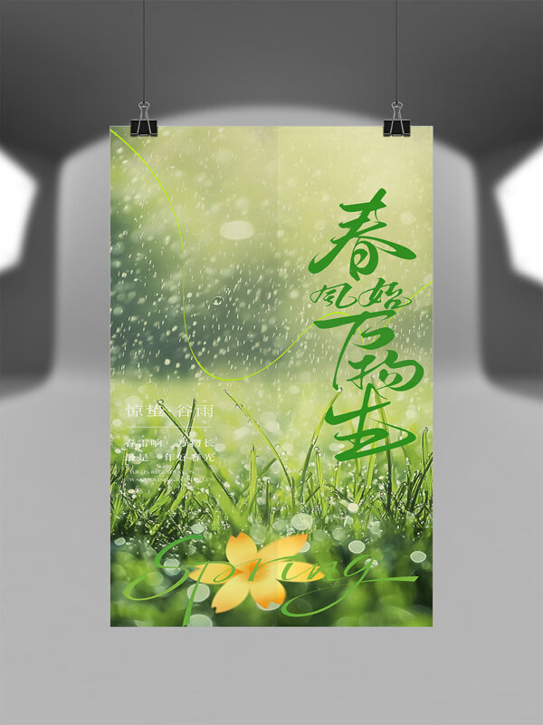 驚蟄谷雨綠色背景綿綿細雨節(jié)氣海報