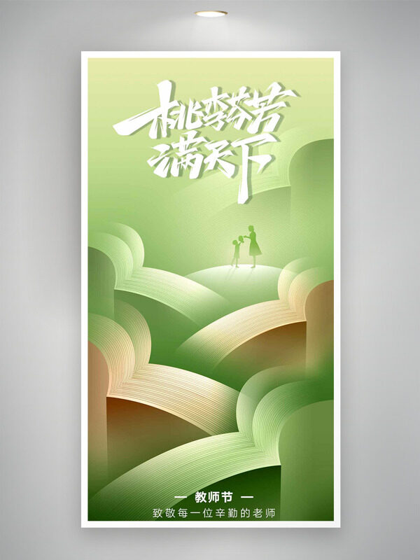 桃李芬芳滿天下綠色簡約背景教師節(jié)海報