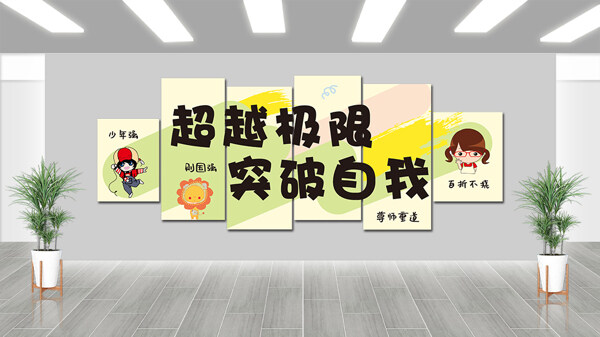 超越極限突破自己清新簡(jiǎn)約卡通勵(lì)志文化墻