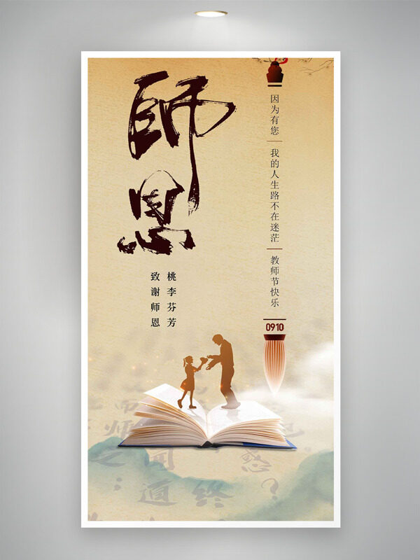 中式傳統(tǒng)簡(jiǎn)約背景致謝師恩人物剪影教師節(jié)海報(bào)