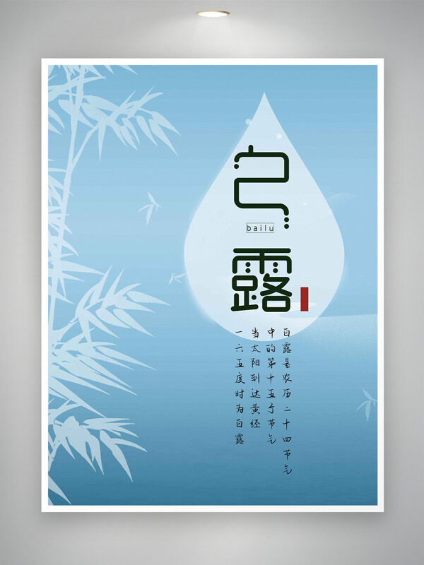 藍色簡約背景竹子剪影白露節(jié)氣海報
