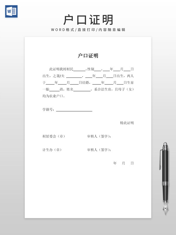 戶口證明簡(jiǎn)易模版