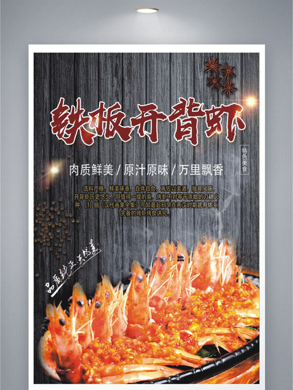 傳統(tǒng)美食肉質(zhì)鮮美鐵板開背蝦美食海報