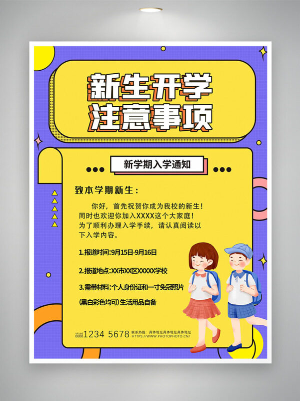 紫色背景黃色標簽新生開學注意事項卡通插畫海報