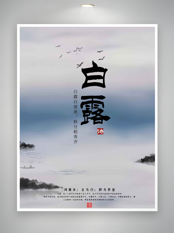 傳統(tǒng)山水朦朧背景白露節(jié)氣海報(bào)