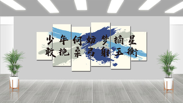 藍(lán)色星空現(xiàn)代簡(jiǎn)約青春勵(lì)志文化墻