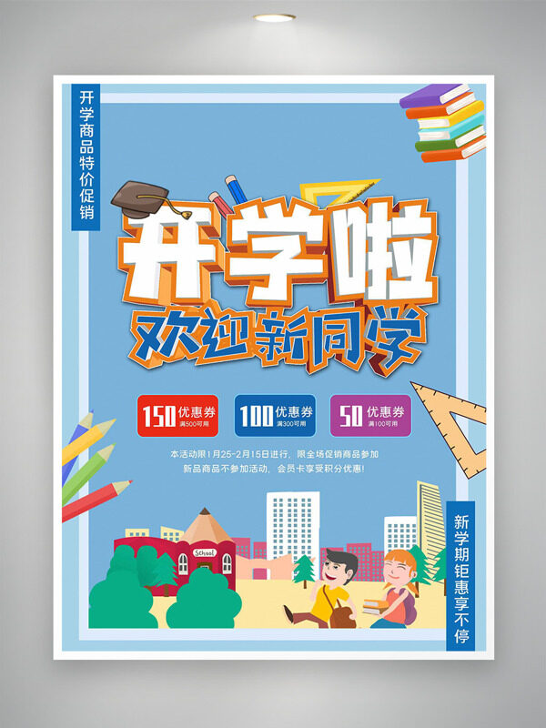 淺藍(lán)手繪校園場景開學(xué)歡迎新同學(xué)海報